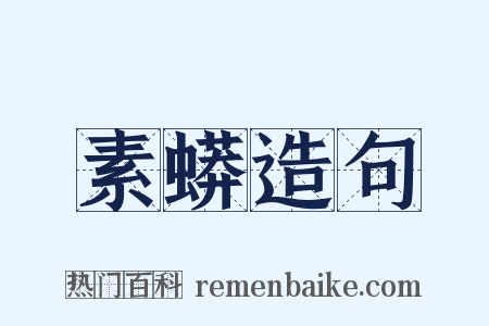 素蟒造句是什么意思的图片